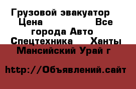 Грузовой эвакуатор  › Цена ­ 2 350 000 - Все города Авто » Спецтехника   . Ханты-Мансийский,Урай г.